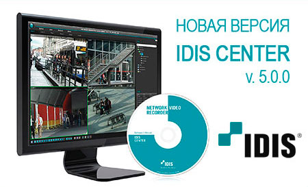 Управляющее ПО IDIS Center обновлено до пятой версии