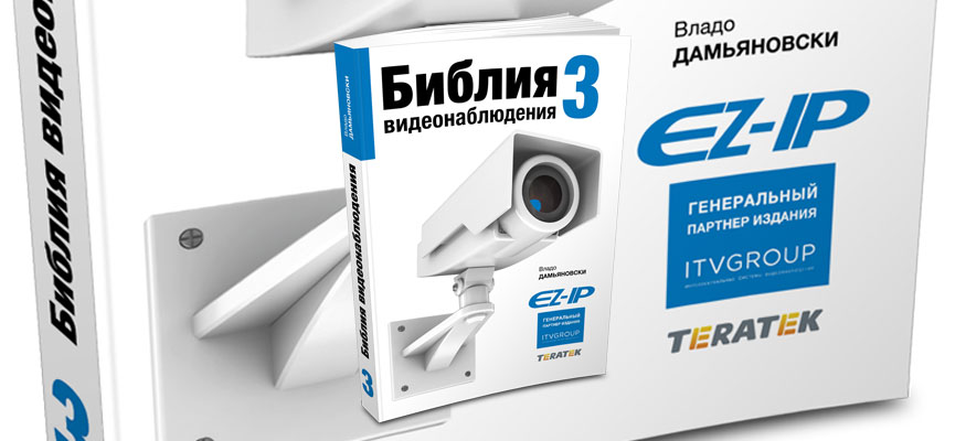 «ТЕРАТЕК» распространит в южных регионах страны карманную версию «Библии видеонаблюдения — 3»
