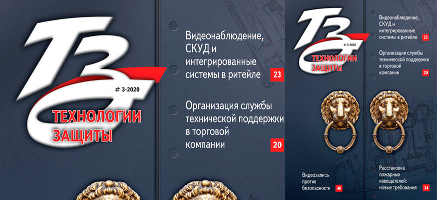 Неработающие системы видеонаблюдения — тема публикации в журнале «Технологии защиты — ТЗ» №3 за 2020 год
