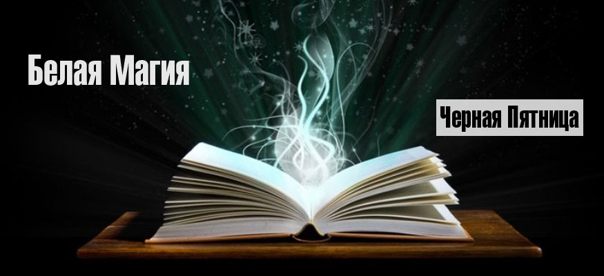 Месяц «Белой магии» выгодно дополнит «Чёрную пятницу»