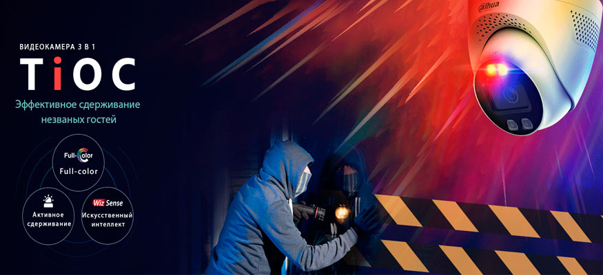 Активное сдерживание — новая защищённая шарообразная камера Dahua из линейки TiOC