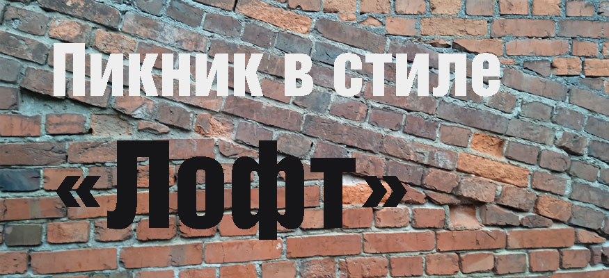 Пикник в стиле лофт: отмечаем День знаний