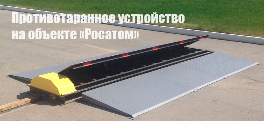 Инсталляция противотаранного устройства на объекте «Росатома»