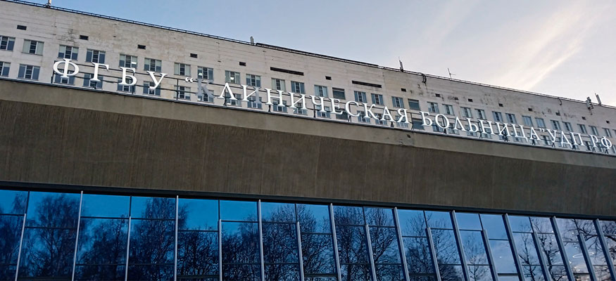 Ограждение для Клинической больницы Управления делами Президента России в национальном парке «Лосиный остров»