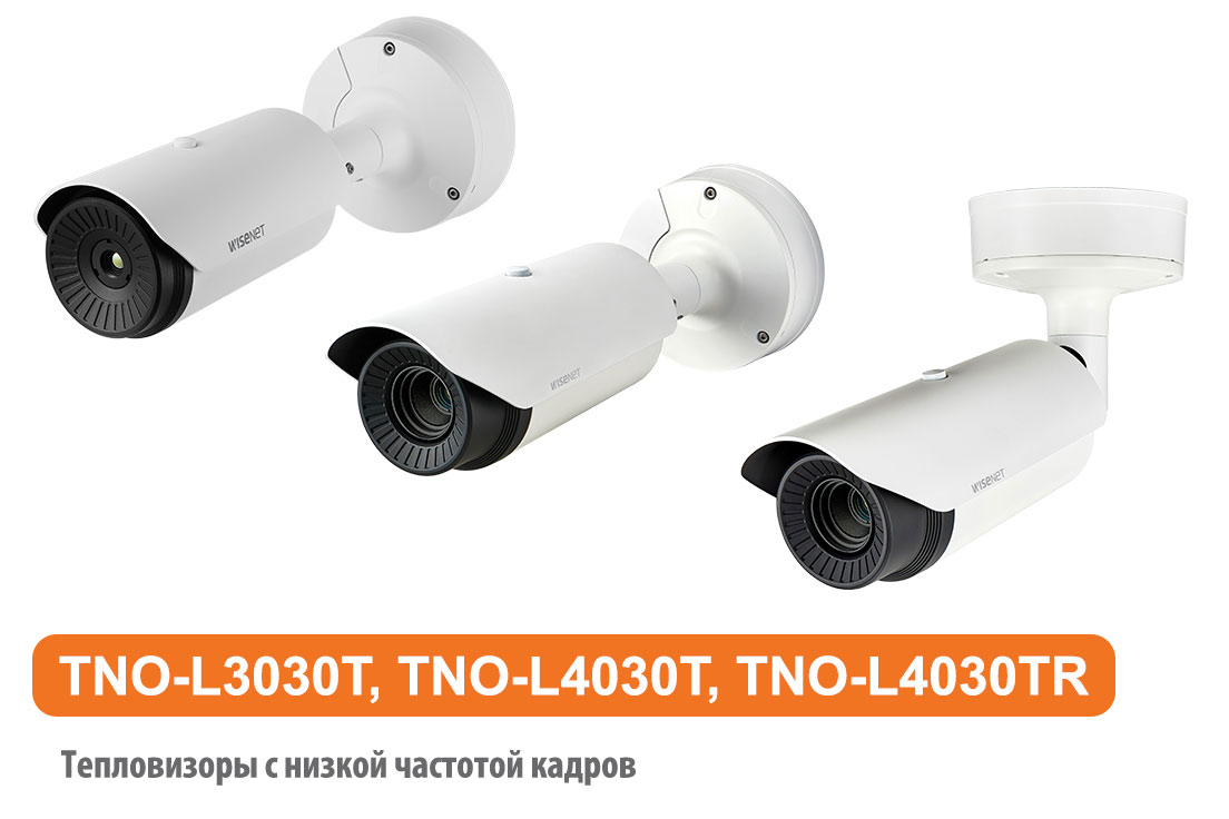 Тепловизоры с низкой частотой кадров добавлены в линейку Hanwha Vision